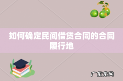 如何确定民间借贷合同的合同履行地
