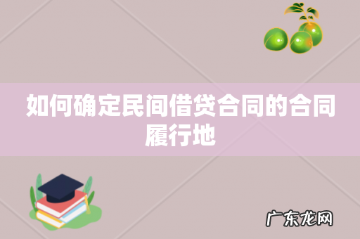 如何确定民间借贷合同的合同履行地