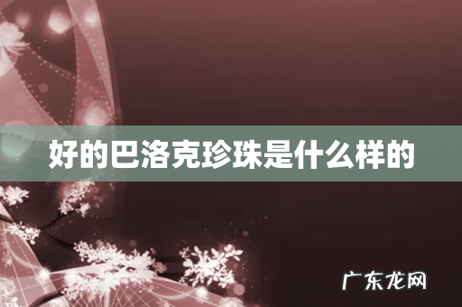 好的巴洛克珍珠是什么样的