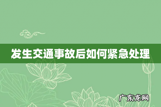 发生交通事故后如何紧急处理