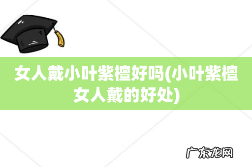 小叶紫檀女人戴的好处 女人戴小叶紫檀好吗