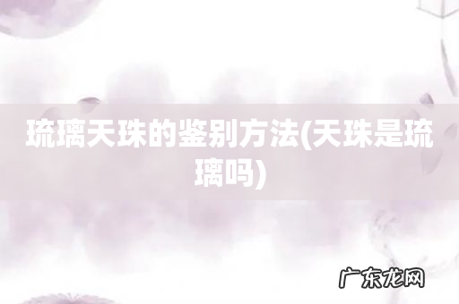 天珠是琉璃吗 琉璃天珠的鉴别方法