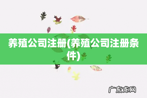 养殖公司注册条件 养殖公司注册