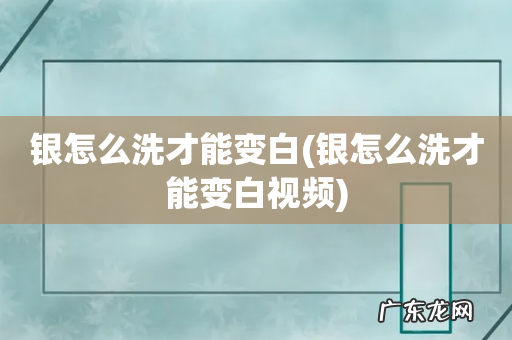 银怎么洗才能变白视频 银怎么洗才能变白