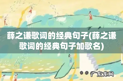 薛之谦歌词的经典句子加歌名 薛之谦歌词的经典句子