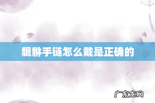 貔貅手链怎么戴是正确的