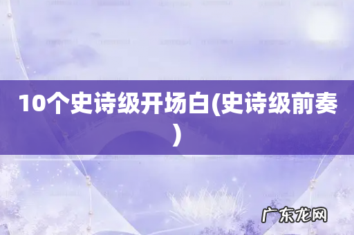 史诗级前奏 10个史诗级开场白