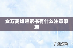 女方离婚起诉书有什么注意事项