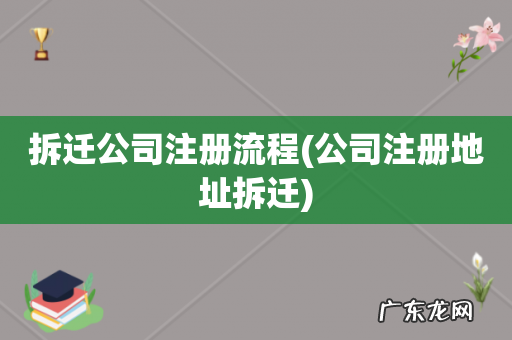 公司注册地址拆迁 拆迁公司注册流程