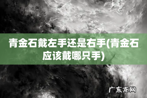 青金石应该戴哪只手 青金石戴左手还是右手