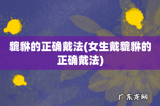 女生戴貔貅的正确戴法 貔貅的正确戴法