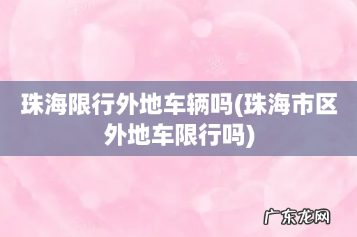 珠海市区外地车限行吗 珠海限行外地车辆吗