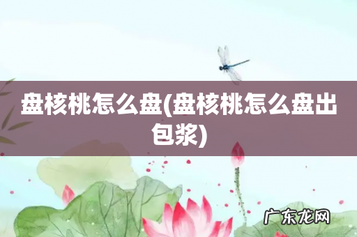 盘核桃怎么盘出包浆 盘核桃怎么盘