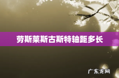 劳斯莱斯古斯特轴距多长