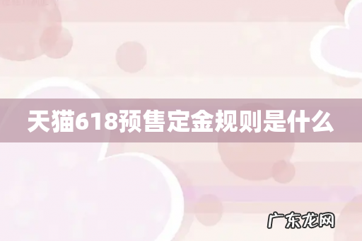 天猫618预售定金规则是什么