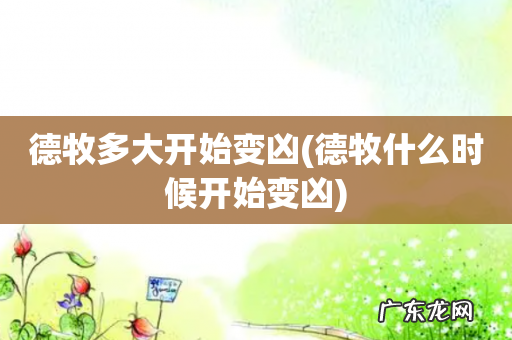 德牧什么时候开始变凶 德牧多大开始变凶