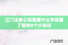 江门注册公司需要什么手续要了解的9个小知识