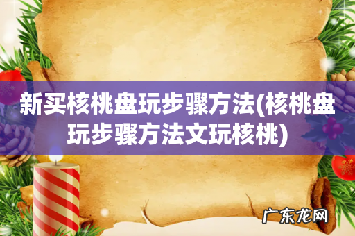 核桃盘玩步骤方法文玩核桃 新买核桃盘玩步骤方法
