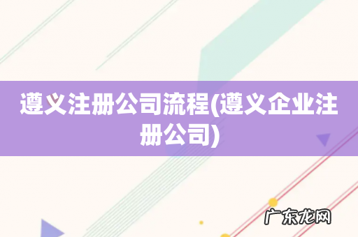 遵义企业注册公司 遵义注册公司流程