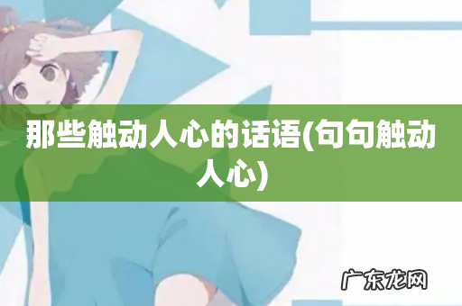 句句触动人心 那些触动人心的话语