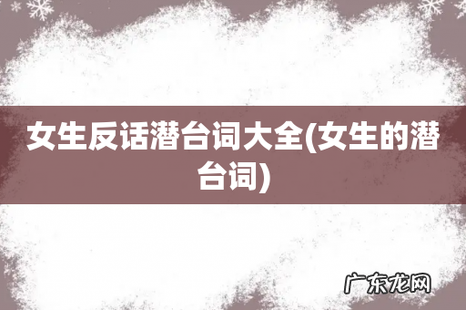 女生的潜台词 女生反话潜台词大全