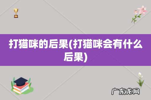 打猫咪会有什么后果 打猫咪的后果