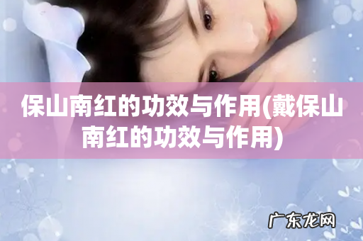 戴保山南红的功效与作用 保山南红的功效与作用