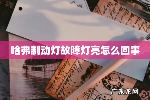 哈弗制动灯故障灯亮怎么回事