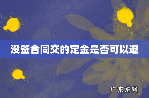 没签合同交的定金是否可以退