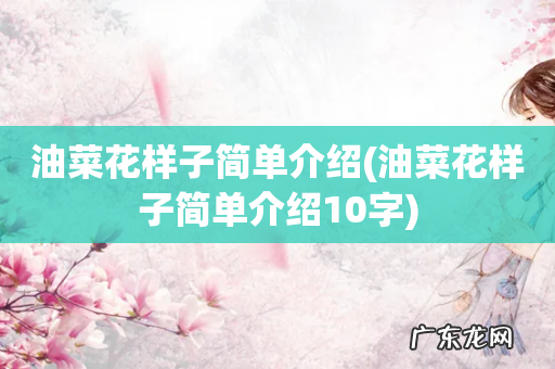 油菜花样子简单介绍10字 油菜花样子简单介绍