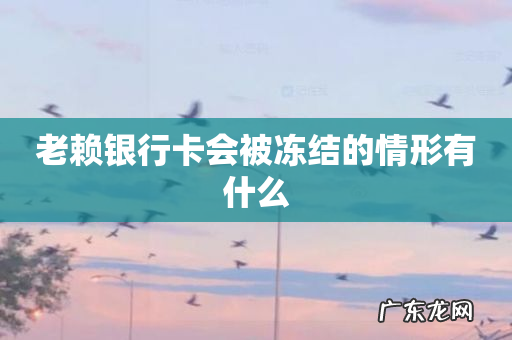 老赖银行卡会被冻结的情形有什么