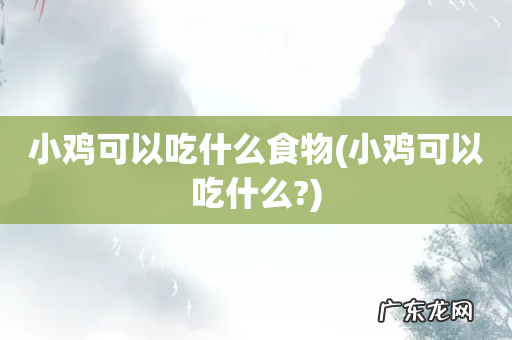 小鸡可以吃什么? 小鸡可以吃什么食物