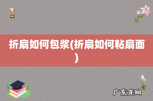 折扇如何粘扇面 折扇如何包浆