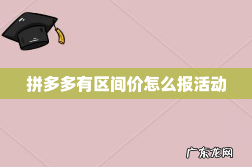 拼多多有区间价怎么报活动