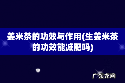 生姜米茶的功效能减肥吗 姜米茶的功效与作用