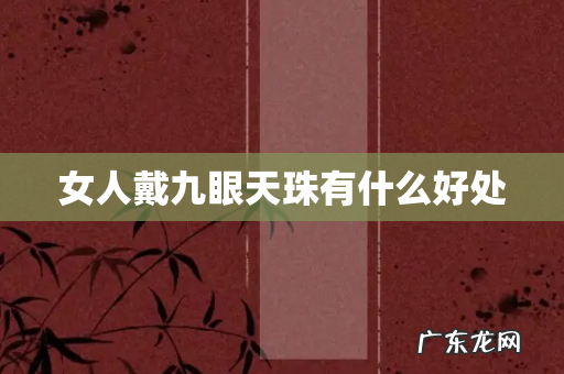 女人戴九眼天珠有什么好处