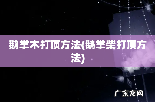 鹅掌柴打顶方法 鹅掌木打顶方法