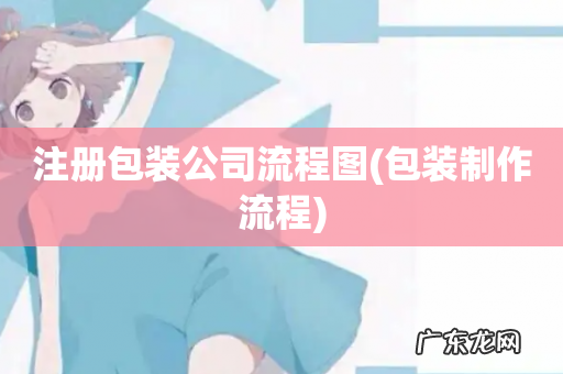 包装制作流程 注册包装公司流程图