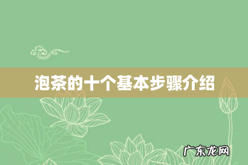 泡茶的十个基本步骤介绍