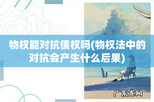 物权法中的对抗会产生什么后果 物权能对抗债权吗