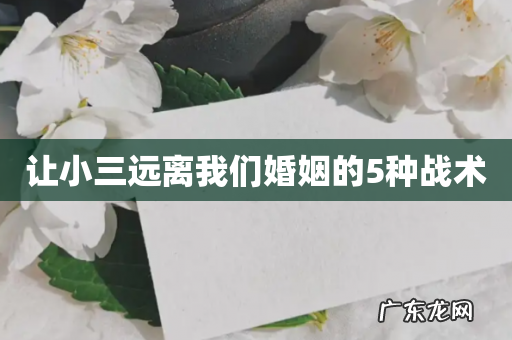 让小三远离我们婚姻的5种战术