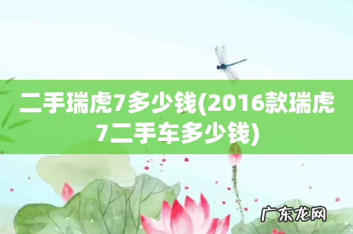 2016款瑞虎7二手车多少钱 二手瑞虎7多少钱