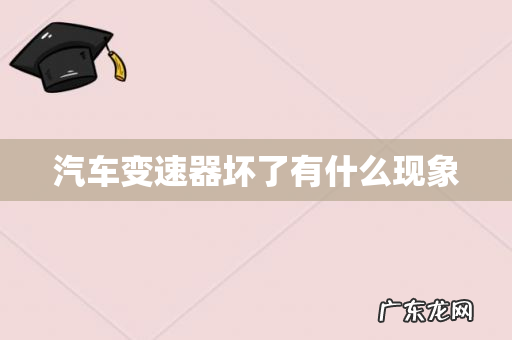 汽车变速器坏了有什么现象