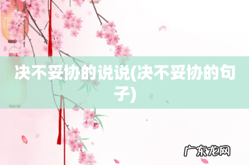 决不妥协的句子 决不妥协的说说