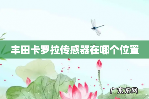 丰田卡罗拉传感器在哪个位置