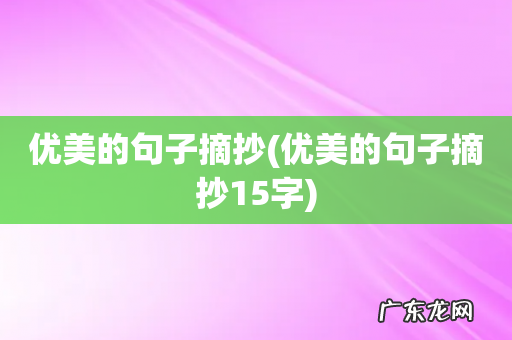 优美的句子摘抄15字 优美的句子摘抄