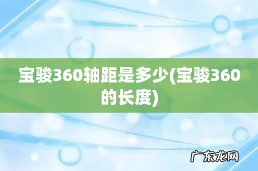 宝骏360的长度 宝骏360轴距是多少