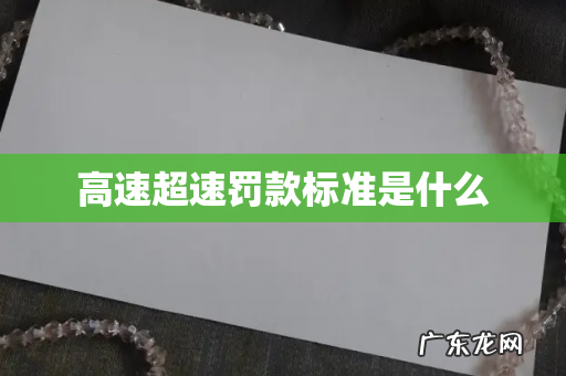 高速超速罚款标准是什么