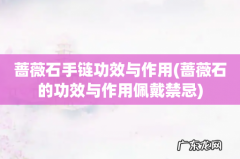 蔷薇石的功效与作用佩戴禁忌 蔷薇石手链功效与作用