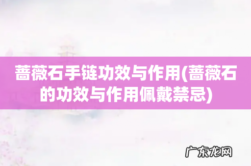 蔷薇石的功效与作用佩戴禁忌 蔷薇石手链功效与作用